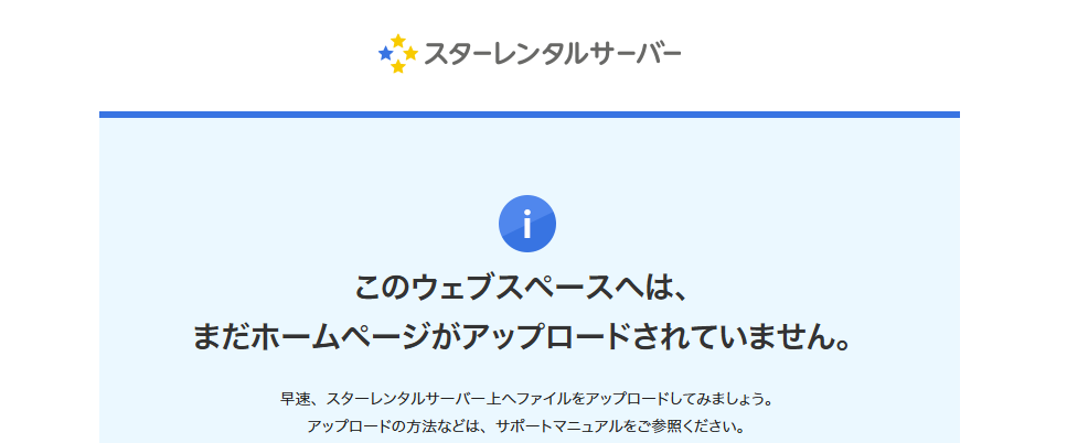 スターレンタルサーバーフリープランで作成したサイトのデフォルト画面