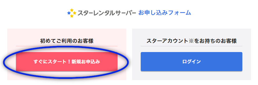 スターレンタルサーバーお申し込みフォーム