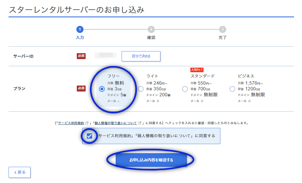 スターレンタルサーバーのお申し込み画面